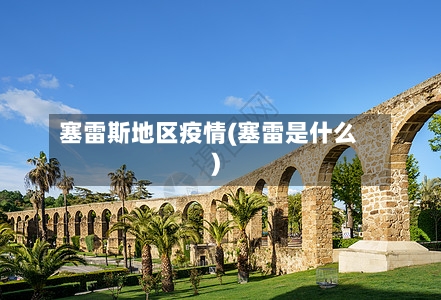 塞雷斯地区疫情(塞雷是什么)-第3张图片