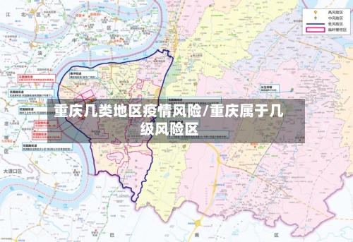 重庆几类地区疫情风险/重庆属于几级风险区