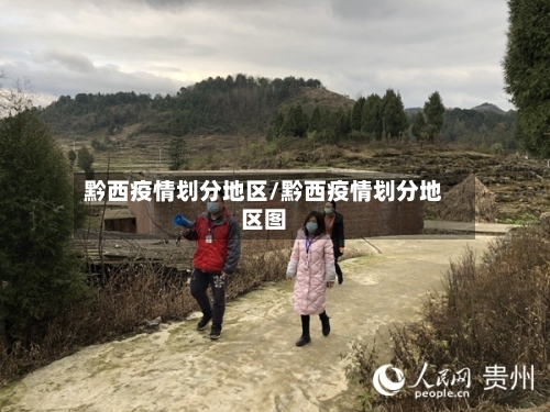 黔西疫情划分地区/黔西疫情划分地区图-第2张图片