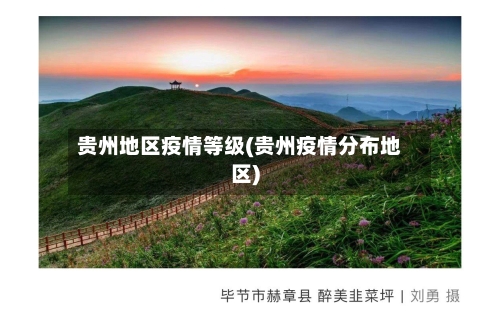 贵州地区疫情等级(贵州疫情分布地区)