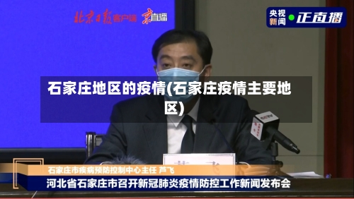 石家庄地区的疫情(石家庄疫情主要地区)-第2张图片