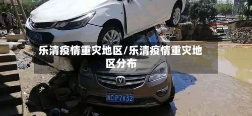 乐清疫情重灾地区/乐清疫情重灾地区分布