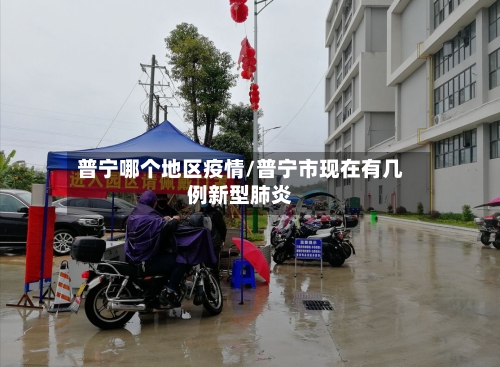 普宁哪个地区疫情/普宁市现在有几例新型肺炎-第2张图片