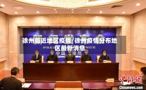 徐州临近地区疫情/徐州疫情分布地区最新消息