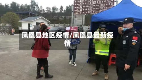 凤凰县地区疫情/凤凰县最新疫情