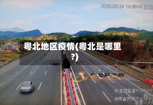 粤北地区疫情(粤北是哪里?)