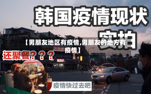 【男朋友地区有疫情,男朋友的地方有疫情】-第2张图片