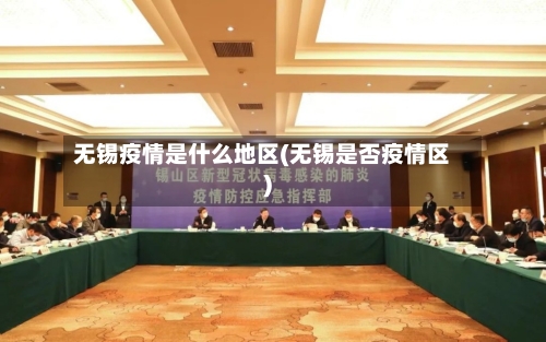 无锡疫情是什么地区(无锡是否疫情区)-第2张图片