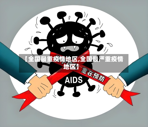 【全国最重疫情地区,全国最严重疫情地区】-第2张图片