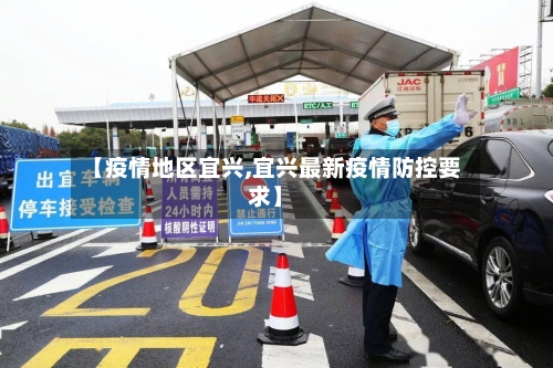 【疫情地区宜兴,宜兴最新疫情防控要求】-第2张图片