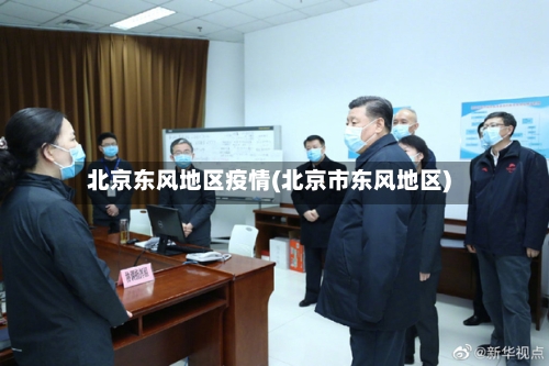 北京东风地区疫情(北京市东风地区)-第2张图片