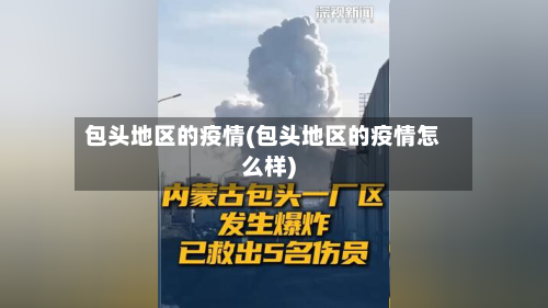 包头地区的疫情(包头地区的疫情怎么样)