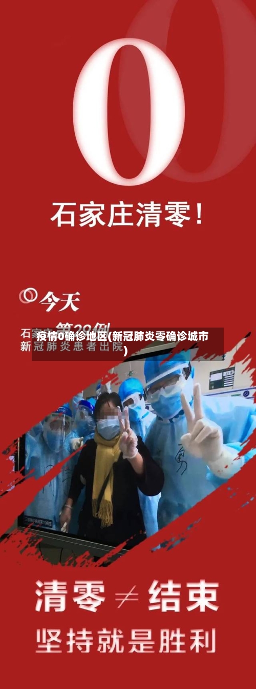 疫情0确诊地区(新冠肺炎零确诊城市)