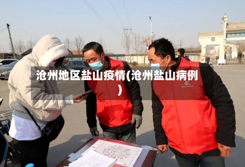 沧州地区盐山疫情(沧州盐山病例)-第2张图片