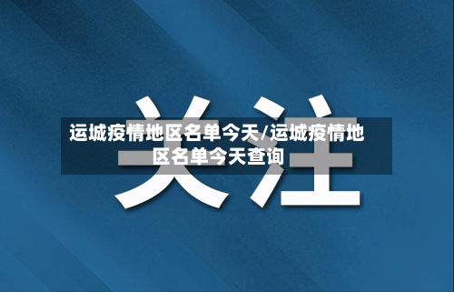 运城疫情地区名单今天/运城疫情地区名单今天查询