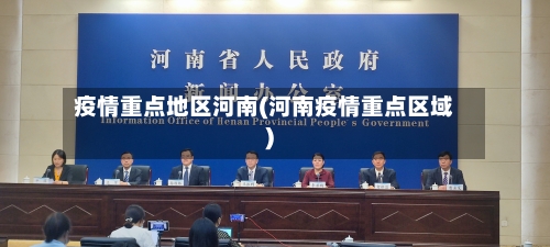 疫情重点地区河南(河南疫情重点区域)-第3张图片