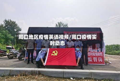 周口地区疫情英语视频/周口疫情实时动态