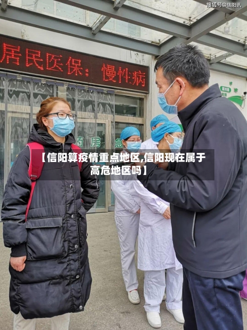 【信阳算疫情重点地区,信阳现在属于高危地区吗】-第2张图片