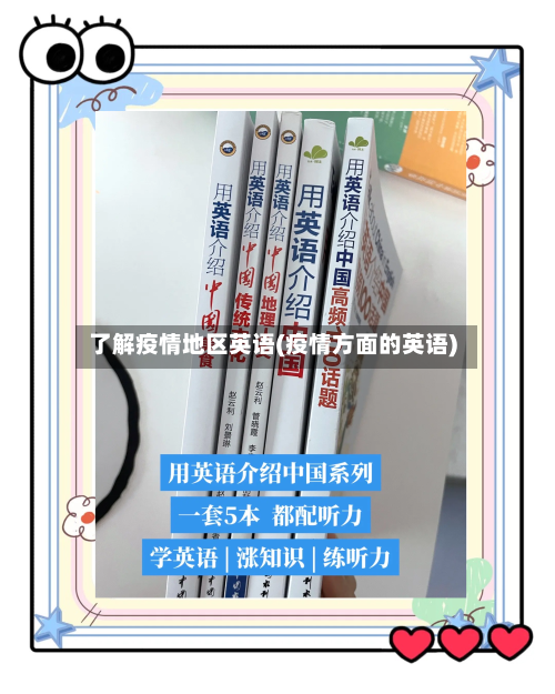 了解疫情地区英语(疫情方面的英语)