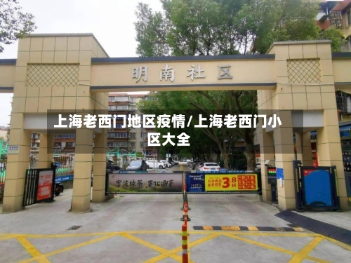 上海老西门地区疫情/上海老西门小区大全