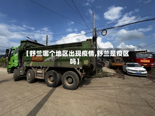 【舒兰哪个地区出现疫情,舒兰是疫区吗】-第2张图片