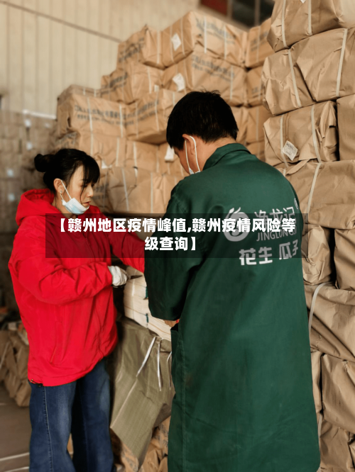 【赣州地区疫情峰值,赣州疫情风险等级查询】-第2张图片