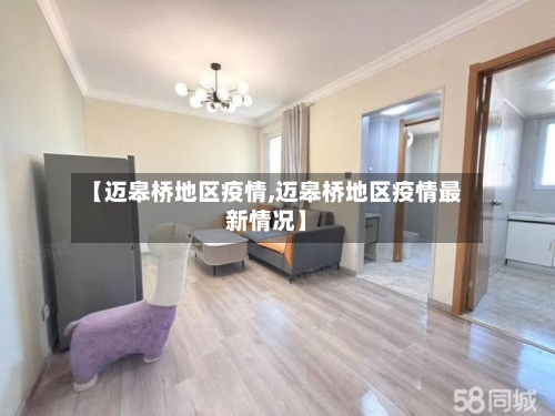 【迈皋桥地区疫情,迈皋桥地区疫情最新情况】