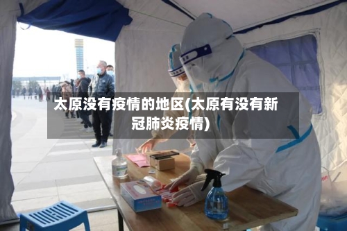 太原没有疫情的地区(太原有没有新冠肺炎疫情)