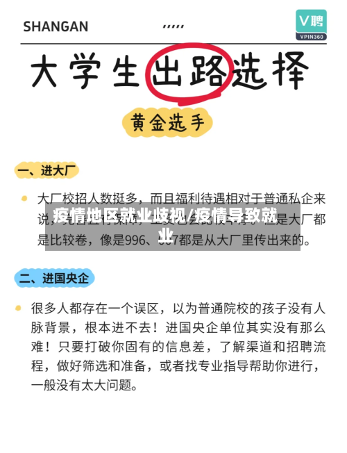 疫情地区就业歧视/疫情导致就业