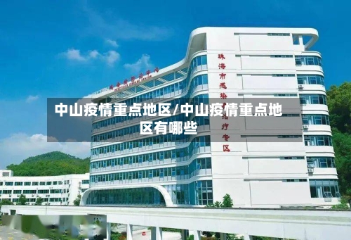 中山疫情重点地区/中山疫情重点地区有哪些