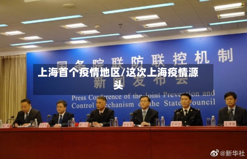 上海首个疫情地区/这次上海疫情源头-第2张图片