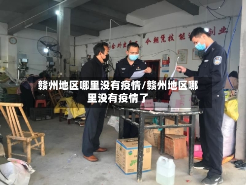 赣州地区哪里没有疫情/赣州地区哪里没有疫情了