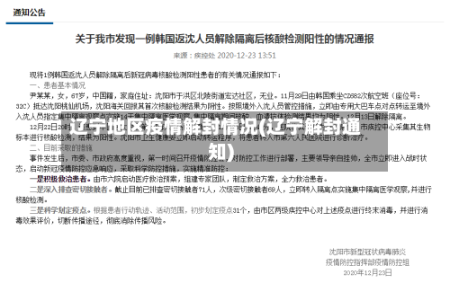 辽宁地区疫情解封情况(辽宁解封通知)