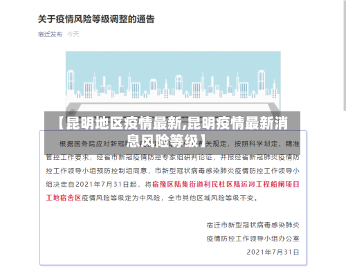【昆明地区疫情最新,昆明疫情最新消息风险等级】-第3张图片