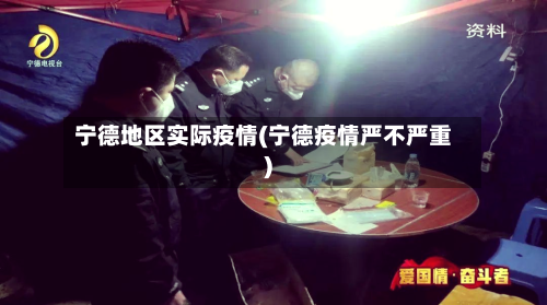 宁德地区实际疫情(宁德疫情严不严重)