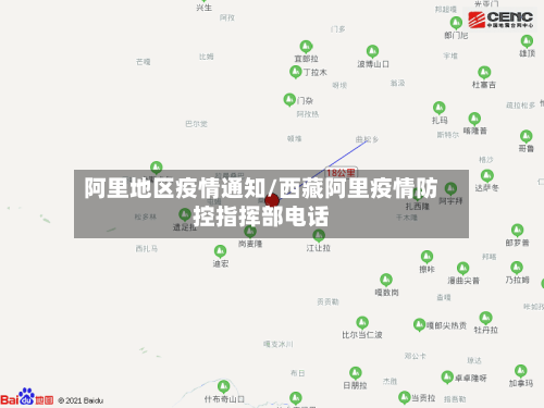 阿里地区疫情通知/西藏阿里疫情防控指挥部电话