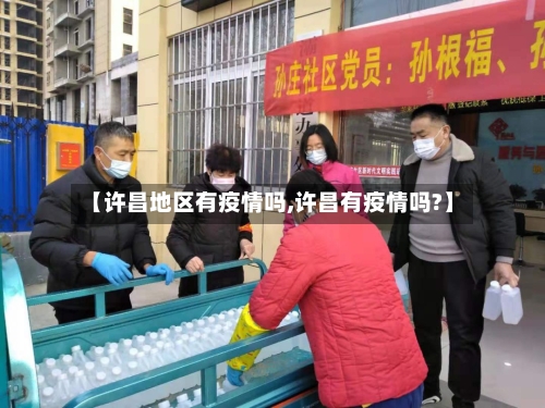 【许昌地区有疫情吗,许昌有疫情吗?】-第3张图片