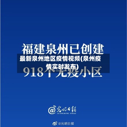 最新泉州地区疫情视频(泉州疫情实时发布)
