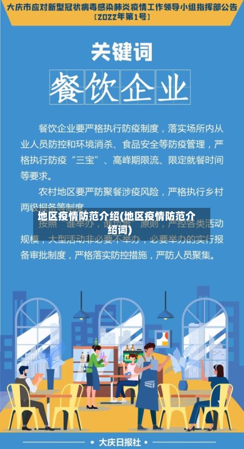 地区疫情防范介绍(地区疫情防范介绍词)