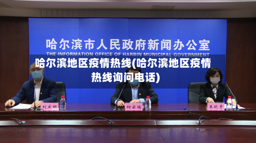 哈尔滨地区疫情热线(哈尔滨地区疫情热线询问电话)