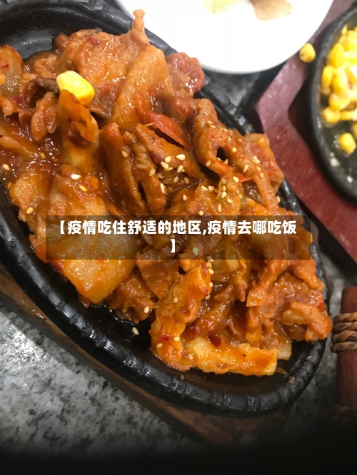 【疫情吃住舒适的地区,疫情去哪吃饭】