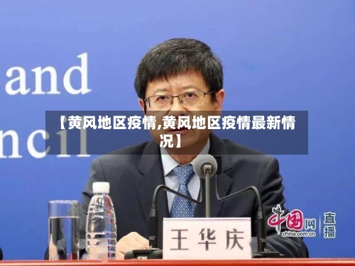 【黄风地区疫情,黄风地区疫情最新情况】-第2张图片