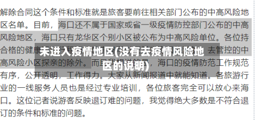 未进入疫情地区(没有去疫情风险地区的说明)