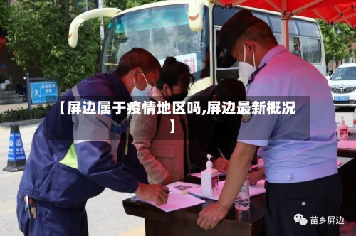 【屏边属于疫情地区吗,屏边最新概况】-第3张图片