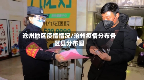 沧州地区疫情情况/沧州疫情分布各区县分布图
