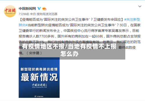 有疫情地区不报/当地有疫情不上报怎么办