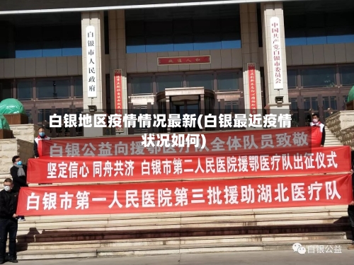 白银地区疫情情况最新(白银最近疫情状况如何)-第2张图片