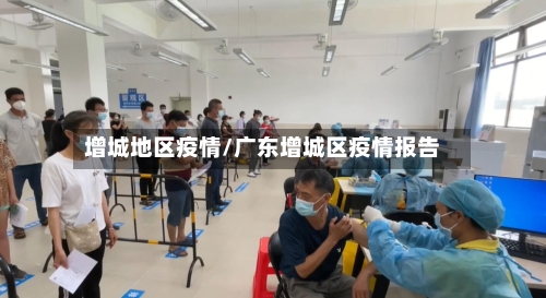 增城地区疫情/广东增城区疫情报告