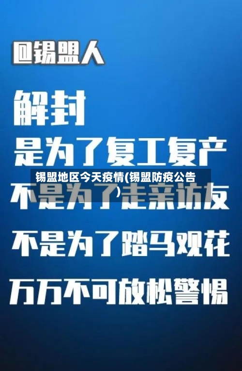 锡盟地区今天疫情(锡盟防疫公告)-第2张图片