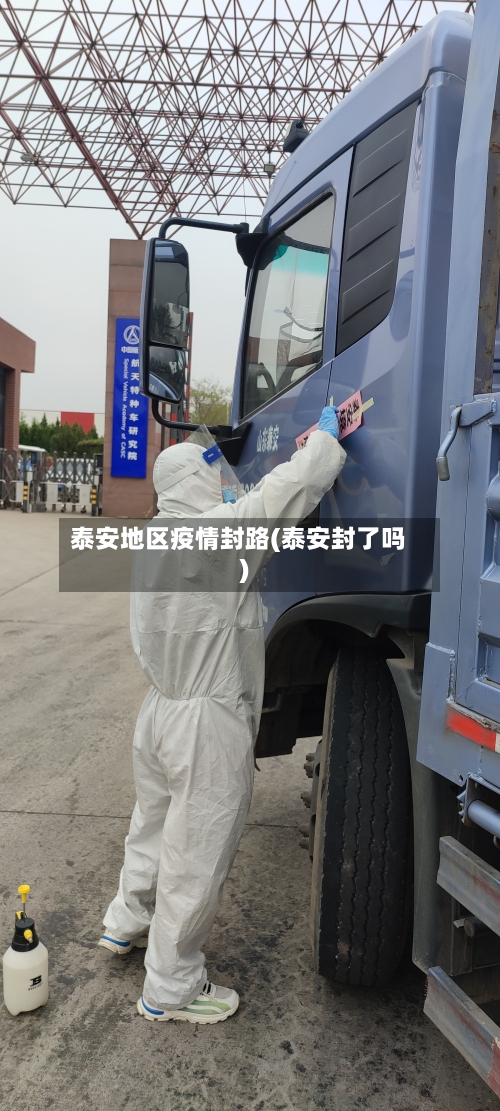 泰安地区疫情封路(泰安封了吗)